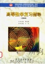 高等数学复习指导  文科类   1998  PDF电子版封面  7110043606  郭光耀，王奇主编 