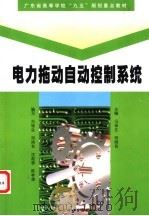 电力拖动自动控制系统   1998  PDF电子版封面  7536122063  冯垛生，邓则名主编 