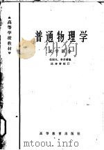 普通物理学  光学部分   1965  PDF电子版封面  K13010·1211  母国光，李若璠编 