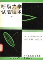断裂力学试验技术  2   1987  PDF电子版封面  15043·5416  科伯亚什（Kobayashi，A.S）著；李鸿发等译 