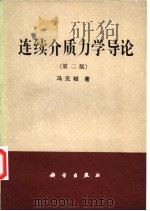 连续介质力学导论  第2版   1984  PDF电子版封面  7030028600  冯元桢（Fung，Y.C.）著；李松年等译 