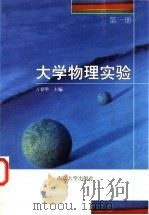 大学物理实验  第1册   1999  PDF电子版封面  7305023876  万春华主编 