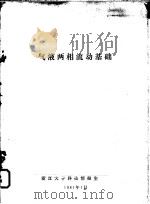 气液两相流动基础   1981  PDF电子版封面    浙江大学科技情报室编 