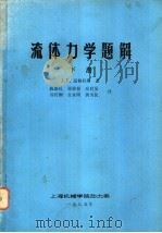 流体力学题解  下   1985  PDF电子版封面    （英）J.F.道格拉斯著；陈康民 郑荣根 应启戛等译 