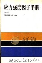 应力强度因子手册  增订版   1993  PDF电子版封面  7030037499  中国航空研究院编著 