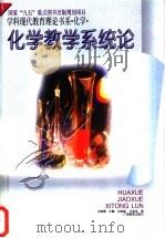 化学教学系统论   1996  PDF电子版封面  7543525054  刘知新，王祖浩著 