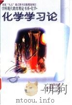 化学学习论   1996  PDF电子版封面  7543525070  吴俊明，王祖浩著 