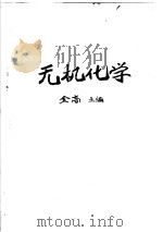 无机化学   1958  PDF电子版封面  14048·1653  金高主编；吴纯熙，王崇信编写 
