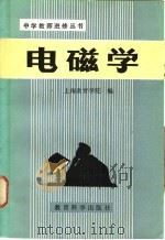 电磁学   1982  PDF电子版封面  7232·135  上海教育学院编 
