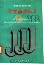 化学基础知识   1988  PDF电子版封面  7111011082  国家机械工业委员会统编 