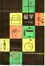 磁学小实验   1982  PDF电子版封面  13119·1043  刘公强编著 