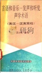 言语和音乐  发声和听觉  声学术语  英汉术语   1992  PDF电子版封面  7504601357  王士谦编译 