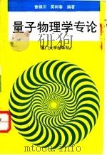 量子物理学专论  第1册   1992  PDF电子版封面  7561504705  曾锦川，莫树春编著 