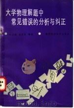 大学物理解题中常见错误的分析与纠正   1989  PDF电子版封面  7536903405  叶应清，张学恭编著 