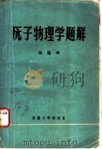 原子物理学题解   1981  PDF电子版封面    杨德田 