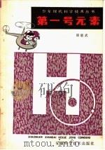 第一号元素   1981  PDF电子版封面  13200·21  郑能武著 