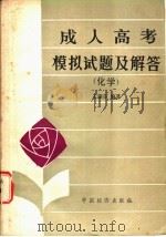 成人高考模拟试题及解答  化学   1985  PDF电子版封面  7395·19  王肇芬编著 