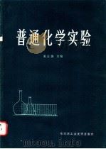 普通化学实验   1985  PDF电子版封面  13341·9  张志蔚主编 