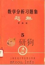 数学分析习题集题解  5   1979  PDF电子版封面    曹敏谦编 
