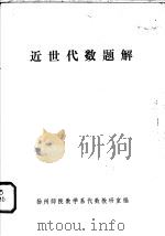 近世代数题解   1981  PDF电子版封面    扬州师院数学系代数教研室编 