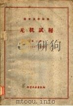 无机试剂标准  第2册  硝酸钙-氯化钠   1949  PDF电子版封面     