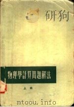 物理学计算问题解法   1957  PDF电子版封面    王维廉，王止善编 