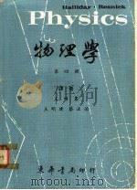 物理学  第4册   1968  PDF电子版封面    雷士勒，霍立德著；王唯农，王明建，蔡正治译 