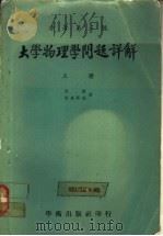 大学物理学问题详解  上     PDF电子版封面    王仁甫编著 