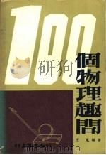 一百个物理趣问   1978  PDF电子版封面    王岚编著 