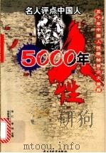 人性五千年  名人评点中国人  五千年中国人性隐秘首次大披露  上   1999  PDF电子版封面  780112071X  张毅，非鱼主编 