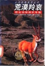 荒漠羚哀   1999  PDF电子版封面  780154014X  陈玉珍主编；中国野生动物保护协会，中国绿色时报，北京晚报编 