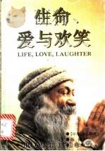 生命、爱与欢笑   1995  PDF电子版封面  7542608665  （印度）奥修著；陶稀译 