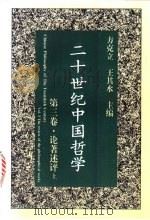 二十世纪中国哲学  第3卷  论著述评  上   1996  PDF电子版封面  7508011252  方克立，王其水主编 