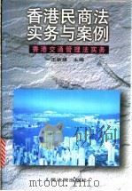 香港民商法实务与案例  香港交通管理法实务  上   1997  PDF电子版封面  7800565564  王新建主编 
