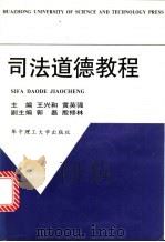司法道德教程   1998  PDF电子版封面  7560917860  王兴和，黄英强主编 