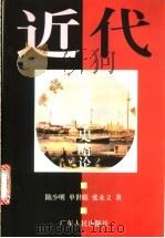近代中国思想史略论（1999 PDF版）