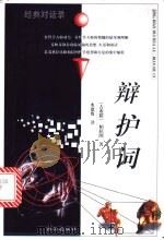 辩护词   1998  PDF电子版封面  7805945055  （古希腊）柏拉图著；水建馥译 