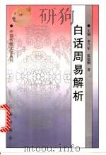 白话周易解析   1998  PDF电子版封面  7806280979  王钺等著 