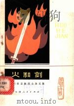 火和剑-学习张志新烈士杂文集   1980  PDF电子版封面  3072·538  本社编 