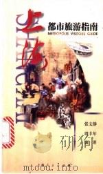 上海都市旅游指南   1998  PDF电子版封面  7208027366  张文静，周丰年编著 