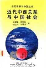近代中西关系与中国社会   1993  PDF电子版封面  7216011597  赵德馨等著 