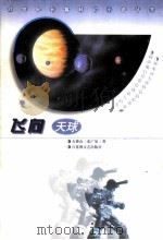 飞向天球   1999  PDF电子版封面  7805799849  石钟山，张广晏著 