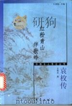 红粉青山伴歌吟  袁枚传   1999  PDF电子版封面  7506012103  王英志著 