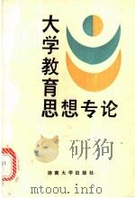 大学教育思想专论   1989  PDF电子版封面  7314004978  姚启和主编 