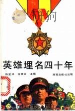 英雄埋名四十年   1992  PDF电子版封面  7543803291  陈显泗，任慎友主编 