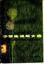 中学生说明文选（1980 PDF版）
