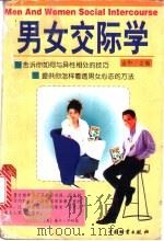 男女交际学   1998  PDF电子版封面  7504715530  金和主编 