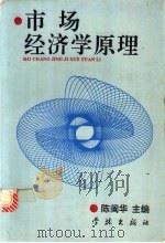 市场经济学原理   1993  PDF电子版封面  7805109141  陈？华编著 