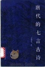 唐代的七言古诗（1991 PDF版）