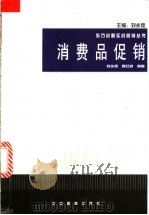 消费品促销实战指引   1999  PDF电子版封面  7801472977  刘永炬，滕红波编著 